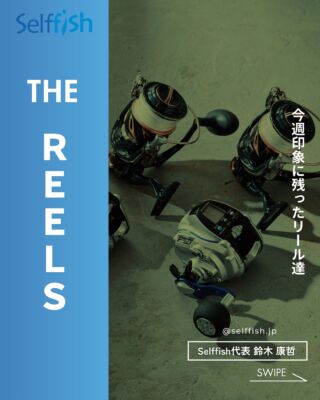 リールメンテナンス専門店 Selffish - セルフィッシュ