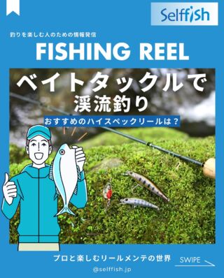 リールメンテナンス専門店 Selffish - セルフィッシュ