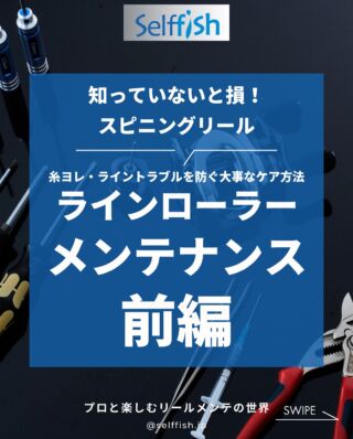 リールメンテナンス専門店 Selffish - セルフィッシュ